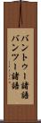 バントゥー諸語 Scroll