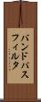 バンド・パス・フィルタ Scroll