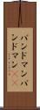 バンドマン Scroll