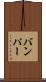 バンパー Scroll