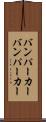 バンパーカー Scroll