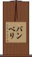 バンベリ Scroll