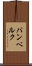 バンベルク Scroll