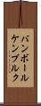 バンボールケンブルク Scroll