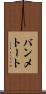 バンメトート Scroll
