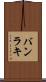 バンラキ Scroll