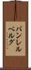 バンレルベルグ Scroll