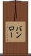 バンロー Scroll