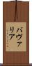 バヴァリア Scroll