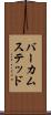 バーカムステッド Scroll