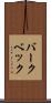 バークベック Scroll