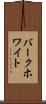 バークホワイト Scroll