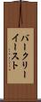 バークリーイースト Scroll