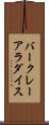 バークレーアラダイス Scroll