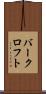 バークロフト Scroll