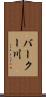 バークー川 Scroll