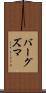 バーグズマ Scroll