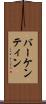 バーケンティン Scroll
