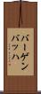 バーゲンバッハ Scroll