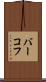 バーコフ Scroll