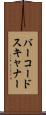 バーコードスキャナー Scroll