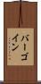 バーゴイン Scroll