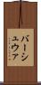 バーシュウァ Scroll