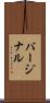 バージナル Scroll