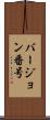 バージョン番号 Scroll