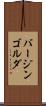 バージンゴルダ Scroll