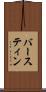 バースティン Scroll