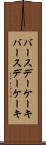 バースデーケーキ Scroll
