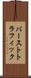 バーストトラフィック Scroll