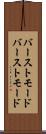 バーストモード Scroll