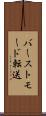 バーストモード転送 Scroll