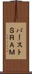 バーストＳＲＡＭ Scroll