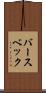 バースベック Scroll