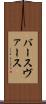 バース Scroll