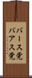 バース党 Scroll