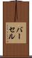 バーセル Scroll