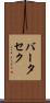 バータセク Scroll