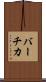 バーチカ Scroll