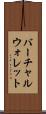 バーチャル・ウォレット Scroll