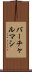 バーチャルマシ Scroll