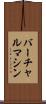 バーチャル・マシン Scroll