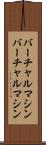 バーチャルマシン Scroll