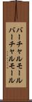 バーチャルモール Scroll