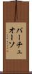 バーチュオーソ Scroll