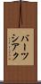 バーツシアク Scroll