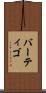 バーティゴ Scroll